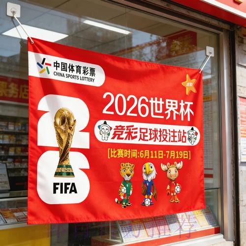 2026年世界杯竞猜平台优选指南 2026年世界杯竞猜平台优选指南